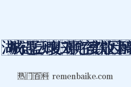 湖城东遇孟云卿复归刘颢宅宿宴饮散因为醉歌是什么意思的图片